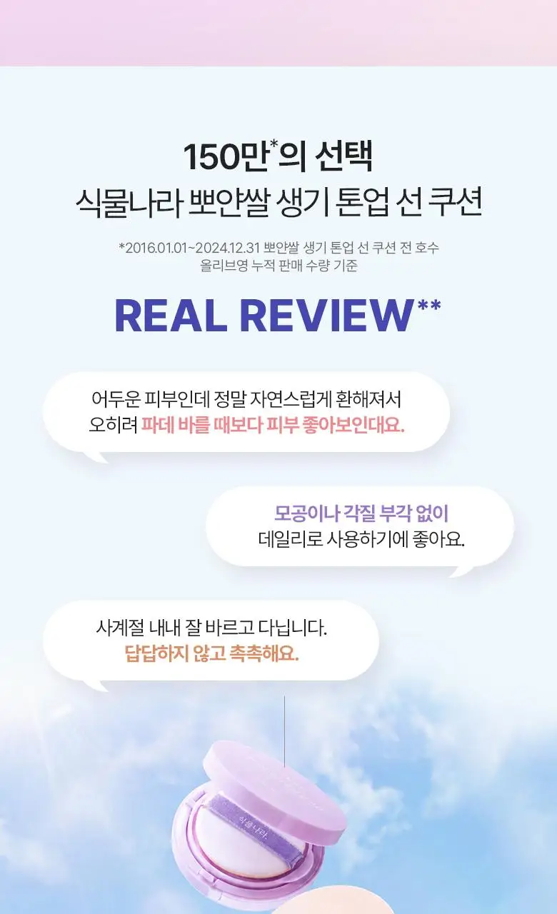 [클리어런스]식물나라 뽀얀쌀 생기 톤업 선 쿠션 01 뽀얀 화이트 단품 상세페이지 3